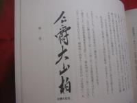 琉球伊波貝塚発掘報告 　　 復刻日本考古学文献集成　 〈 　２ 　〉  　　 監修　 ・ 　解説 　 斎藤 　忠  　 小山 　柏　 著　　    第一書房 　発行  　　　　     【沖縄・琉球・歴史・文化】