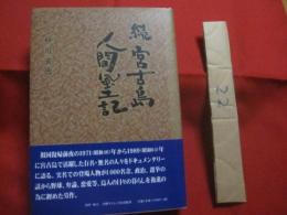 続  宮古島人間風土記   　　 砂川 玄徳  　著   　　 宮古毎日新聞社　  発行  　　  沖縄タイムス社出版部　  制作　・　販売     　　　　   【沖縄・琉球・歴史・文化】