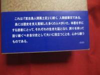 続  宮古島人間風土記   　　 砂川 玄徳  　著   　　 宮古毎日新聞社　  発行  　　  沖縄タイムス社出版部　  制作　・　販売     　　　　   【沖縄・琉球・歴史・文化】