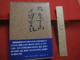 ☆続  宮古島人間風土記   　　 砂川 玄徳  　著   　　 宮古毎日新聞社　  発行  　　  沖縄タイムス社出版部　  制作　・　販売     　　　　   【沖縄・琉球・歴史・文化】