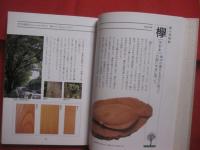 森の博物館 　　   日本人として知っておきたい木 ３０種    　　稲本 正 　著    　　小学館　 発行   　　　　　　  【自然・樹木・伝統・工芸】