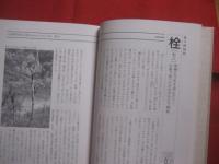 森の博物館 　　   日本人として知っておきたい木 ３０種    　　稲本 正 　著    　　小学館　 発行   　　　　　　  【自然・樹木・伝統・工芸】