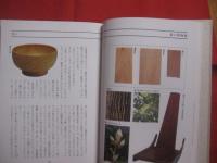 森の博物館 　　   日本人として知っておきたい木 ３０種    　　稲本 正 　著    　　小学館　 発行   　　　　　　  【自然・樹木・伝統・工芸】