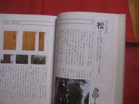 森の博物館 　　   日本人として知っておきたい木 ３０種    　　稲本 正 　著    　　小学館　 発行   　　　　　　  【自然・樹木・伝統・工芸】