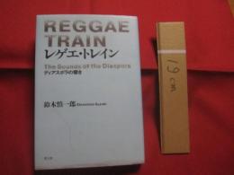 レゲエ　・　トレイン 　　 ＲＥＧＧＡＥ  　ＴＲＡＩＮ   　　ディアスポラの響き   　　Ｔｈｅ　 Ｓｏｕｎｄｓ　 ｏｆ 　ｔｈｅ　 Ｄｉａｓｐｏｒａ