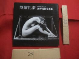 陰翳礼讃　　    ＩＮＥＩＲＡＩＳＡＮ    　　津野力男写真集 　　    私家版 　　　　　　    【沖縄・琉球・歴史・文化・自然・風景・人物・アート写真集】