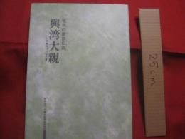 奄美の豪族伝説   　　 與湾大親    　　宇検村白井家文書   　　 財団法人 宇検村振興育英財団 　発行  　　　　       【奄美・沖縄・琉球・歴史・文化】