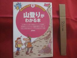 山登りがわかる本  　　  山の魅力と山登りの基本テクニックを解説  　　  快適登山に欠かせない道具の選び方・使い方    　　天気と地図の読み方、トラブル対処法まで収録   　　　　    【趣味・アウトドア】