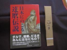 日本にのこる達磨伝説 　　   藤田 琢司　 著  　　  （財）禅文化研究所 　発行　　　　      【歴史・人物・伝記】