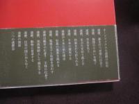 日本にのこる達磨伝説 　　   藤田 琢司　 著  　　  （財）禅文化研究所 　発行　　　　      【歴史・人物・伝記】