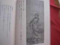 日本にのこる達磨伝説 　　   藤田 琢司　 著  　　  （財）禅文化研究所 　発行　　　　      【歴史・人物・伝記】