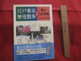 江戸東京歴史散歩 　　 ２ 　　 都心　・　山の手編  　　  江戸東京散策倶楽部　 編著　　    学習研究社辞典編集部 　編   　 　学習研究社　 発行