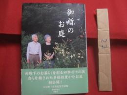 御所のお庭   　　両陛下の四季のお暮らしを彩るお庭      　　協力　・　写真提供 　 宮内庁    　　 扶桑社 　 発行　　        【写真集・自然・風景】