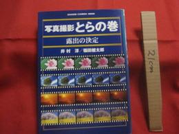 写真撮影とらの巻　　  露出の決定  　　  井村 淳 　　 福田 健太郎　  著   　　 学習研究社　 発行  　　　　  【写真技法・自然・風景】