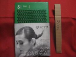 ８１ 　－ 　マイナス　 １  　　夏木マリ    　　今までのカッコいいと言われていた伝説が変わりつつある！！    　　講談社  　発行   　　   【歌手・演劇・女優】