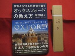 世界を変える思考力を養う  　　オックスフォードの教え方  　　世界最高峰で教え継がれている、日本人に必要な６つの力   　　 岡田昭人 　著   　　　　  【教育・自己啓発】