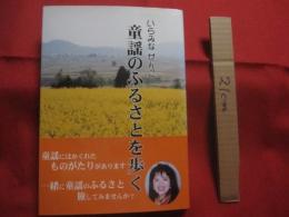 いらみな ぜんこ　　  童謡のふるさとを歩く  　　  いらみな ぜんこ　 著    　　サイン本     　　　　  【沖縄・琉球・歴史・文化】