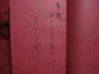 いらみな ぜんこ　　  童謡のふるさとを歩く  　　  いらみな ぜんこ　 著    　　サイン本     　　　　  【沖縄・琉球・歴史・文化】