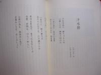 いらみな ぜんこ　　  童謡のふるさとを歩く  　　  いらみな ぜんこ　 著    　　サイン本     　　　　  【沖縄・琉球・歴史・文化】