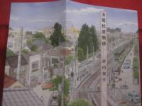 玉電松原物語     　　 坪内 祐三  　著      　　新潮社　  発行 　  　　        【文学・小説・エッセイ】