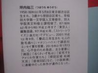 玉電松原物語     　　 坪内 祐三  　著      　　新潮社　  発行 　  　　        【文学・小説・エッセイ】