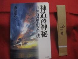 神道の神秘    　　  古神道の思想と行法   　　   山蔭基央　  著   　　   春秋社　  発行        　　    【宗教・思想】