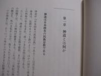 神道の神秘    　　  古神道の思想と行法   　　   山蔭基央　  著   　　   春秋社　  発行        　　    【宗教・思想】