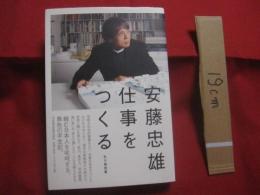 安藤忠雄仕事をつくる    　　私の履歴書  　　  縮む日本人を叱咤する、異色の半世紀。 　　   日本経済新聞出版社 　発行 　　   サイン本  　　　　   【建築・文化】