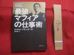 最強マフィアの仕事術　　    マイケル ・ フランゼーゼ　 著  　　  花塚 恵 　訳　　    ディスカヴァー ・ トゥエンティワン 　発行