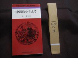 沖縄戦を考える 　　 おきなわ文庫　 ９    　　ＯＫＩＮＡＷＡ　  ＢＵＮＫＯ   　　 嶋 津与志 　 著    　　ひるぎ社 　 発行    　　　　   【沖縄・琉球・歴史・文化】