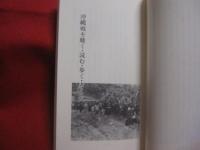 沖縄戦を考える 　　 おきなわ文庫　 ９    　　ＯＫＩＮＡＷＡ　  ＢＵＮＫＯ   　　 嶋 津与志 　 著    　　ひるぎ社 　 発行    　　　　   【沖縄・琉球・歴史・文化】