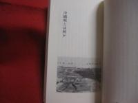 沖縄戦を考える 　　 おきなわ文庫　 ９    　　ＯＫＩＮＡＷＡ　  ＢＵＮＫＯ   　　 嶋 津与志 　 著    　　ひるぎ社 　 発行    　　　　   【沖縄・琉球・歴史・文化】