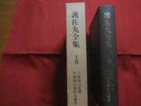 護佐丸全集 　 上巻 　 古琉球の英傑　 中城按司 　護佐丸盛春　　    新垣正雄 　編著   　　 沖縄教文出版社 　発行　　　　     【沖縄・琉球・歴史・文化・人物】