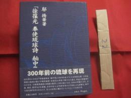 ☆「 　徐葆光 　 奉使琉球詩 　 舶中集 　」 　 詳解   　　   ウ  揚華　 （ 　う・やんふぁ　）　  著       　　　  【沖縄・琉球・歴史・文化・冊封・琉中交流史】