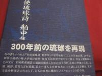 ☆「 　徐葆光 　 奉使琉球詩 　 舶中集 　」 　 詳解   　　   ウ  揚華　 （ 　う・やんふぁ　）　  著       　　　  【沖縄・琉球・歴史・文化・冊封・琉中交流史】