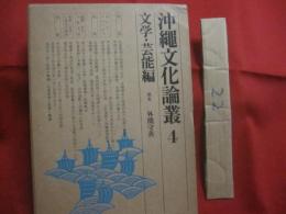 沖縄文化論叢 　　   第四巻    　　文学 　・　 芸能編    　　外間守善　 編  　　  平凡社　 発行     　　　　  【沖縄・琉球・歴史・文化】