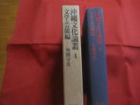 沖縄文化論叢 　　   第四巻    　　文学 　・　 芸能編    　　外間守善　 編  　　  平凡社　 発行     　　　　  【沖縄・琉球・歴史・文化】
