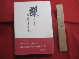 躍   　　 うどぅい   　　 児玉清子と沖縄芸能    　　東京・沖縄芸能保存会 　編    　　新星出版　 発行　　　　      【沖縄・琉球・歴史・琉球舞踊・踊り・伝統文化】