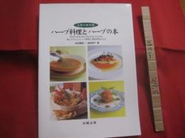 太陽の邦沖縄  　　  ハーブ料理とハーブの本  　　  体にやさしいハーブ料理と栽培利用の仕方    　　　　    【沖縄・琉球・歴史・食文化・レシピ集】