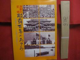 琉球処分百年記念出版写真集    　　 激動の記録   　　那覇百年のあゆみ  　　    琉球処分から交通方法変更まで  　　  １８７９　 ～ 　１９７９年   　　　　       【沖縄・琉球・歴史・文化・写真集】