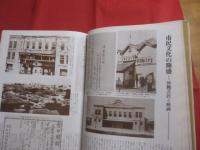 琉球処分百年記念出版写真集    　　 激動の記録   　　那覇百年のあゆみ  　　    琉球処分から交通方法変更まで  　　  １８７９　 ～ 　１９７９年   　　　　       【沖縄・琉球・歴史・文化・写真集】
