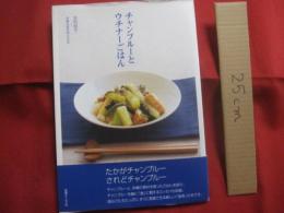 チャンプルーとウチナーごはん 　　 友利知子 ＋ 沖縄の食を考える会 　著  　　沖縄タイムス社　 発行　　　　　　 【沖縄・琉球・料理・レシピ・食文化】