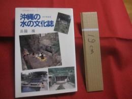 沖縄の水の文化誌   　 井戸再発見  　  くばのはゆブックス ２    　長嶺 操  　著    　ボーダーインク  　発行    　　　　  【沖縄・琉球・歴史・文化】