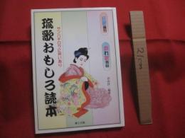 琉歌おもしろ読本 　　 サンパチロクに笑いあり　　  狂歌痛烈　　  戯れ歌爽快 　　  青山洋二 　 編著　　   郷土出版　  発行　　　　　　  【沖縄・琉球・歴史・文化】
