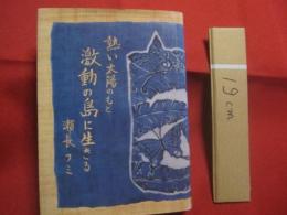 ☆熱い太陽のもと　　　激動の島に生きる　　　　瀬長フミ 　　　　　　　　     【沖縄・琉球・歴史・政治・文化・人物評伝・瀬長亀次郎夫人】