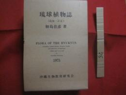 琉球植物誌 　 （ 　追加　 ・ 　訂正　 ）  　　  ＦＬＯＲＡ  　 ＯＦ  　 ＴＨＥ 　  ＲＹＵＫＹＵＳ 　　   初島住彦  　著    　　沖縄生物教育研究会 　 発行      　　　　   【沖縄・琉球・生物・植物・自然】