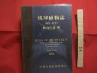 琉球植物誌 　 （ 　追加　 ・ 　訂正　 ）  　　  ＦＬＯＲＡ  　 ＯＦ  　 ＴＨＥ 　  ＲＹＵＫＹＵＳ 　　   初島住彦  　著    　　沖縄生物教育研究会 　 発行      　　　　   【沖縄・琉球・生物・植物・自然】