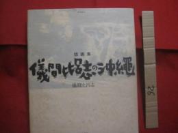版画集 　　   儀間比呂志の沖縄   　　   儀間比呂志　  著      　　南島叢書 　 ７２  　　   サイン本    　　　　     【沖縄・琉球・歴史・文化・美術・アート・作品集】