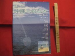 楽しい沖縄三線教室  　　  Ｈａｎｄ  　Ｂｏｏｋ   　　楽譜  （  工工四  ） 　付     　　       【沖縄・琉球・歴史・文化・民謡・サンシン】