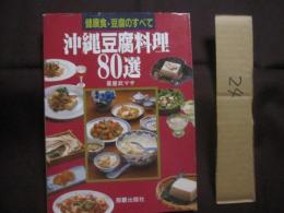 沖縄豆腐料理８０選 　　   健康食　 ・ 　豆腐のすべて  　　  喜屋武マサ 　著 　　　　     【沖縄・琉球・歴史・食文化・レシピ集・ちゃんぷるー】